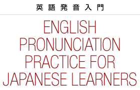 英語発音入門 English Pronunciation Practice for Japanese Learners