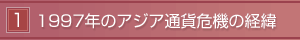 1 1997ÑAWAʉ݊@̌o
